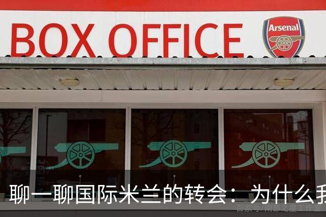 聊一聊国际米兰的转会：为什么我们都会喜欢小妖养成记？