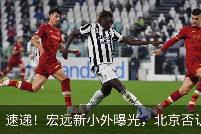 速递！宏远新小外曝光，北京否认赵睿租借回广东，王洪泽又进化